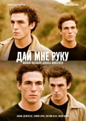 Смотреть Дай мне руку онлайн в HD качестве 720p