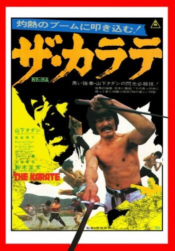 Смотреть Za karate онлайн в HD качестве 720p