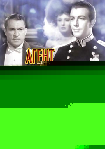 Смотреть Агент президента онлайн в HD качестве 720p