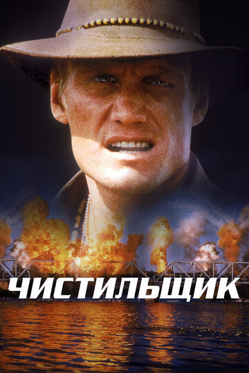 Смотреть Чистильщик онлайн в HD качестве 720p
