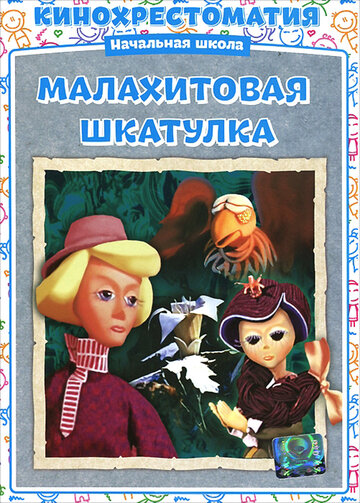 Смотреть Малахитовая шкатулка онлайн в HD качестве 720p