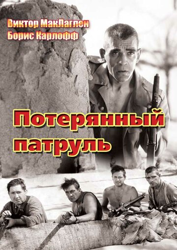 Смотреть Потерянный патруль онлайн в HD качестве 720p