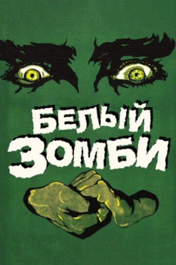 Смотреть Белый зомби онлайн в HD качестве 720p