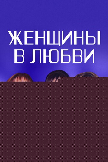 Смотреть Женщины в любви онлайн в HD качестве 720p