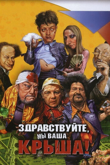Смотреть Здравствуйте, мы ваша крыша! онлайн в HD качестве 720p