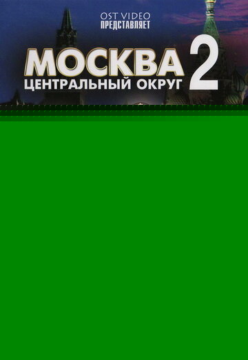 Смотреть Москва. Центральный округ 2 онлайн в HD качестве 720p