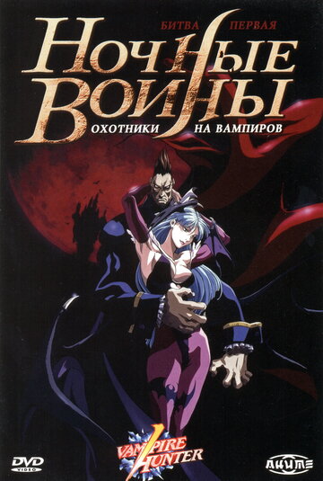 Смотреть Ночные воины: Охотники на вампиров онлайн в HD качестве 720p