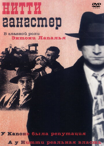 Смотреть Нитти-гангстер онлайн в HD качестве 720p