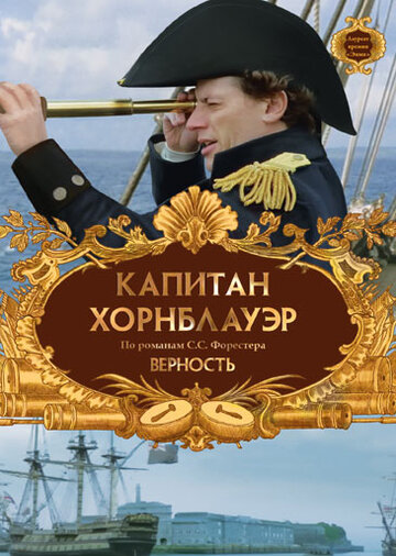 Смотреть Капитан Хорнблауэр: Верность онлайн в HD качестве 720p