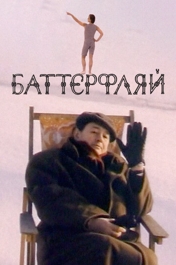 Смотреть Баттерфляй онлайн в HD качестве 720p
