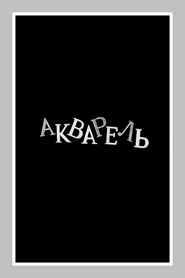 Постер Акварель фильм 1958 смотреть онлайн бесплатно в хорошем качестве - HDrezka.by