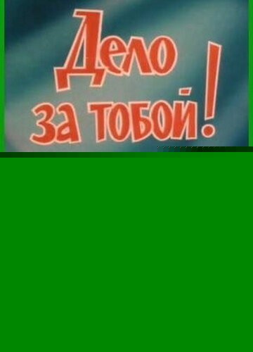 Смотреть Дело за тобой! онлайн в HD качестве 720p