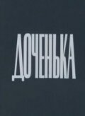 Смотреть Доченька онлайн в HD качестве 720p