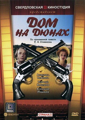 Смотреть Дом на дюнах онлайн в HD качестве 720p