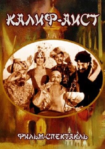 Смотреть Калиф-Аист онлайн в HD качестве 720p
