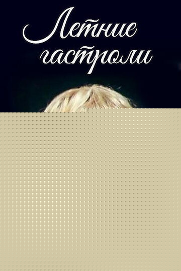 Смотреть Летние гастроли онлайн в HD качестве 720p