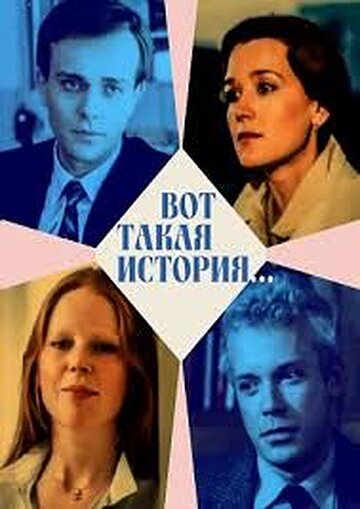 Смотреть Вот такая история... онлайн в HD качестве 720p