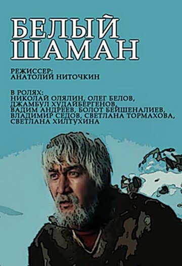 Смотреть Белый шаман онлайн в HD качестве 720p