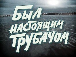 Смотреть Был настоящим трубачом онлайн в HD качестве 720p