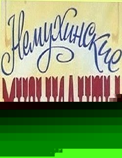 Смотреть Немухинские музыканты онлайн в HD качестве 720p