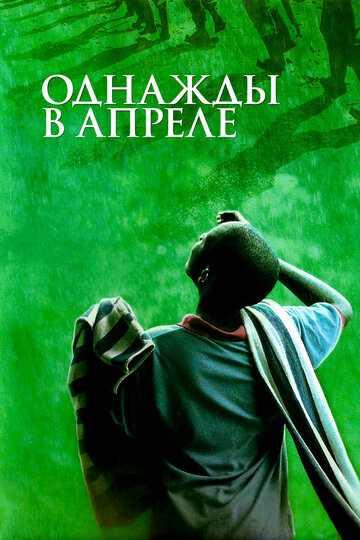 Смотреть Однажды в апреле онлайн в HD качестве 720p