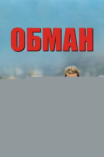 Смотреть Обман онлайн в HD качестве 720p