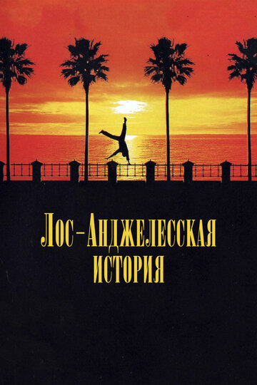 Смотреть Лос-анджелесская история онлайн в HD качестве 720p