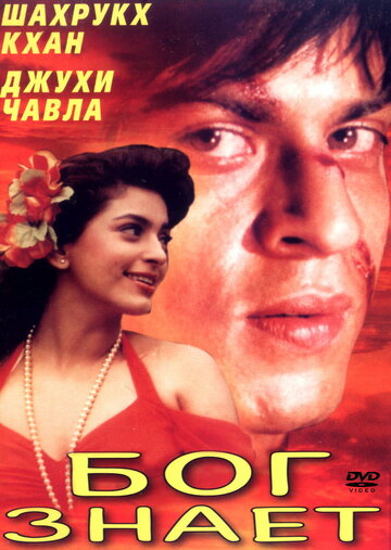 Смотреть Бог знает онлайн в HD качестве 720p
