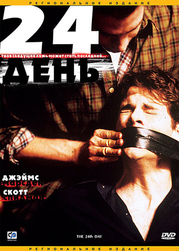 Смотреть 24-й день онлайн в HD качестве 720p