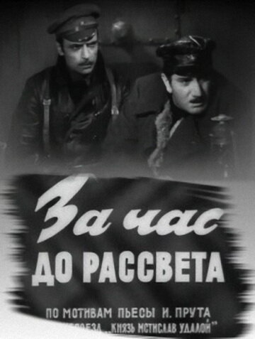Смотреть За час до рассвета онлайн в HD качестве 720p