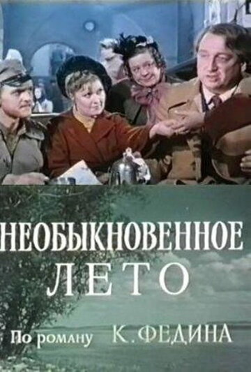 Смотреть Необыкновенное лето онлайн в HD качестве 720p