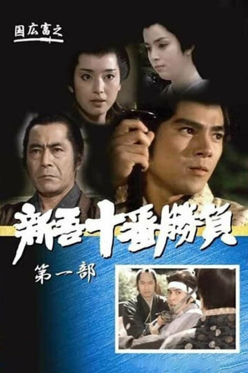 Смотреть Десять сражений Синго: Часть 1 онлайн в HD качестве 720p