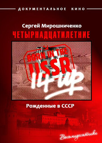 Смотреть Рождённые в СССР. Четырнадцатилетние онлайн в HD качестве 720p