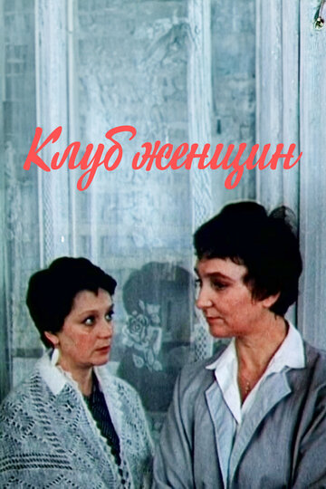 Смотреть Клуб женщин онлайн в HD качестве 720p