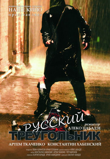 Смотреть Русский треугольник онлайн в HD качестве 720p