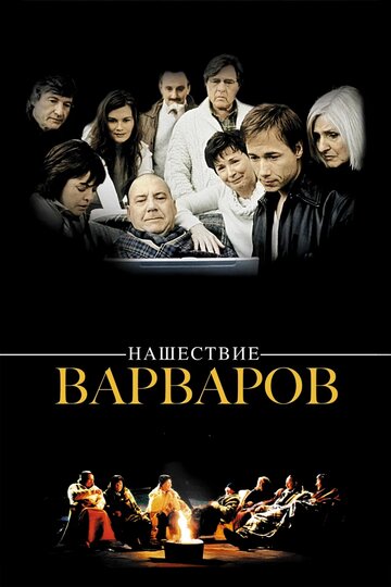 Смотреть Нашествие варваров онлайн в HD качестве 720p