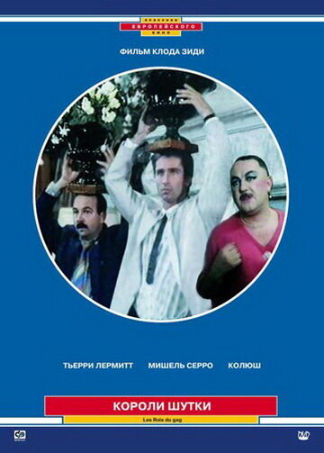 Смотреть Короли шутки онлайн в HD качестве 720p