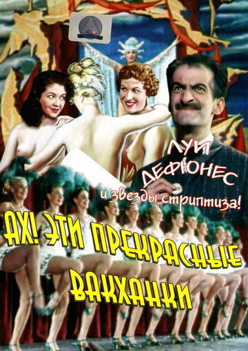Смотреть Ах! Эти прекрасные вакханки онлайн в HD качестве 720p