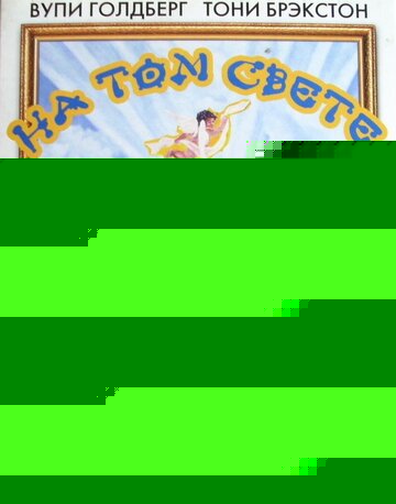 Смотреть На том свете онлайн в HD качестве 720p