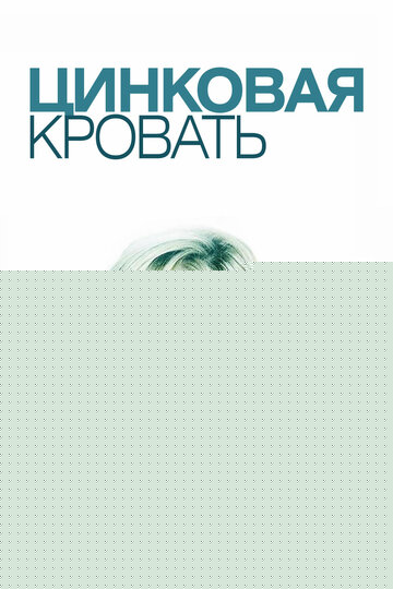 Смотреть Цинковая кровать онлайн в HD качестве 720p
