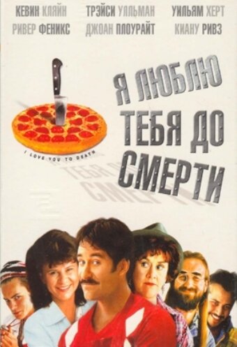 Смотреть Я люблю тебя до смерти онлайн в HD качестве 720p