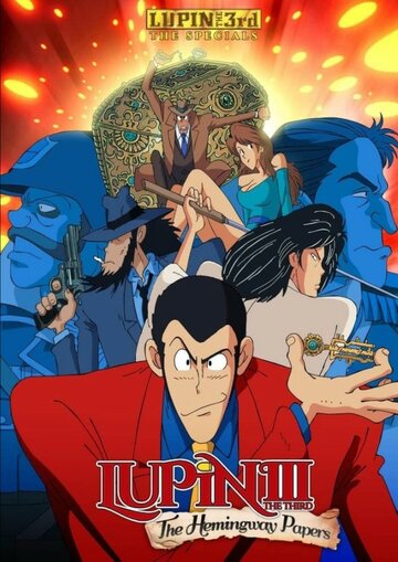 Смотреть Люпен III: Бумаги Хемингуэя онлайн в HD качестве 720p