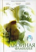 Смотреть Двойная фамилия онлайн в HD качестве 720p