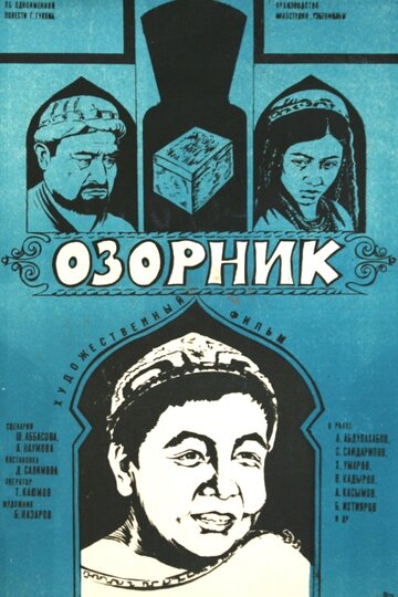 Смотреть Озорник онлайн в HD качестве 720p