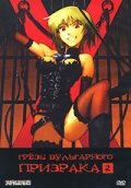 Смотреть Грезы вульгарного призрака онлайн в HD качестве 720p