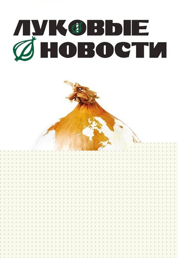 Смотреть Луковые новости онлайн в HD качестве 720p