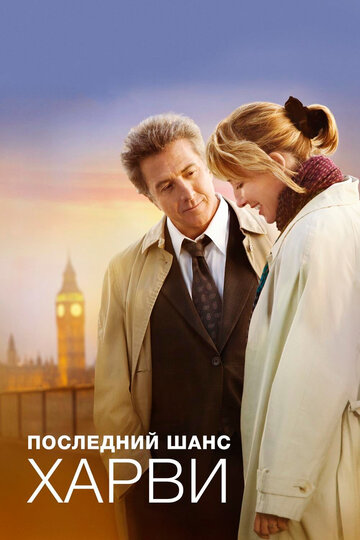 Смотреть Последний шанс Харви онлайн в HD качестве 720p