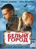 Смотреть Белый город онлайн в HD качестве 720p