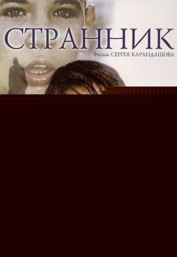 Смотреть Странник онлайн в HD качестве 720p