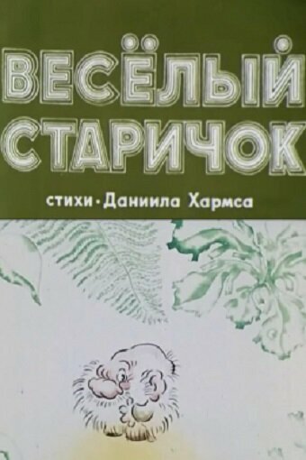 Постер Веселый старичок фильм 1972 смотреть онлайн бесплатно в хорошем качестве - HDrezka.by